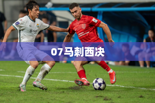 07马刺西决