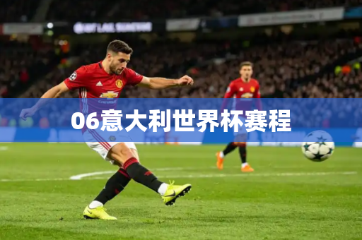 06意大利世界杯赛程