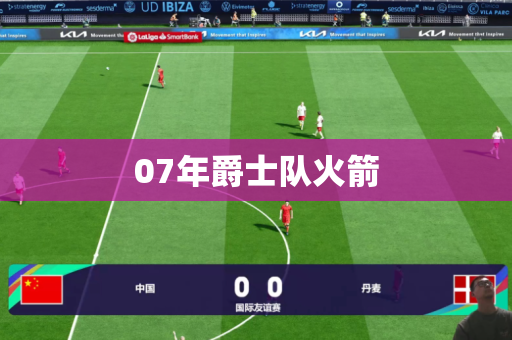 07年爵士队火箭 07年爵士队火箭