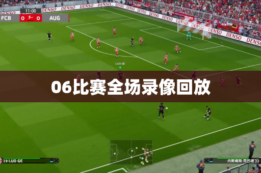 06比赛全场录像回放 06比赛全场录像回放