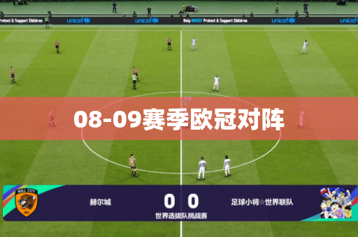 08-09赛季欧冠对阵
