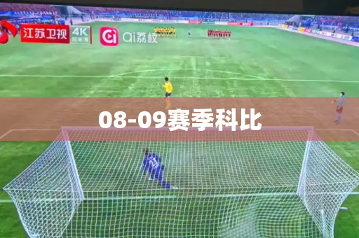 08-09赛季科比