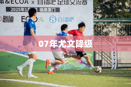 07年尤文降级 07年尤文降级