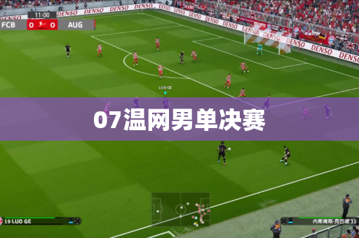 07温网男单决赛