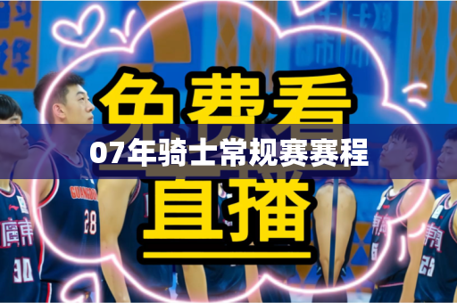 07年骑士常规赛赛程
