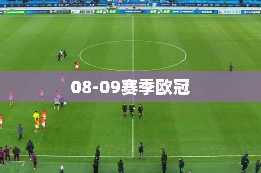 08-09赛季欧冠