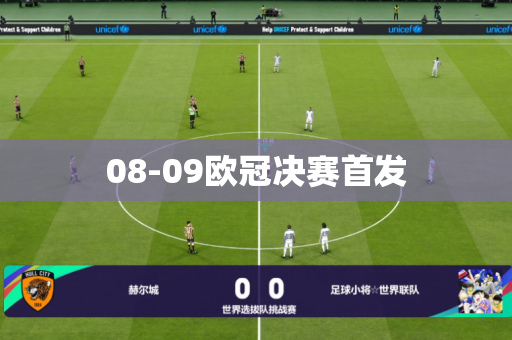 08-09欧冠决赛首发 08-09欧冠决赛首发