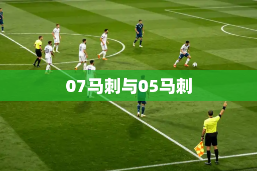 07马刺与05马刺