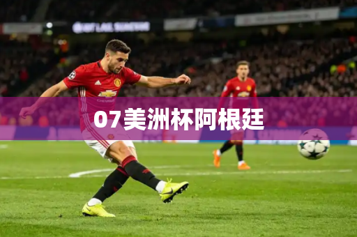 07美洲杯阿根廷 07美洲杯阿根廷