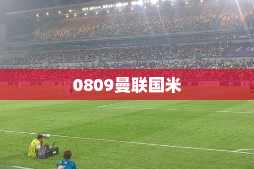 0809曼联国米