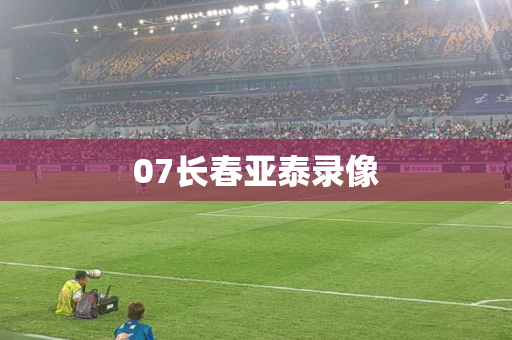 07长春亚泰录像