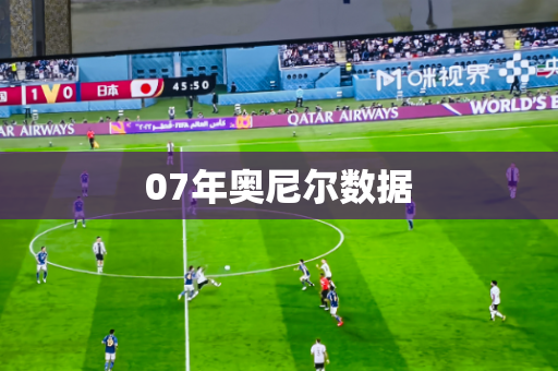 07年奥尼尔数据