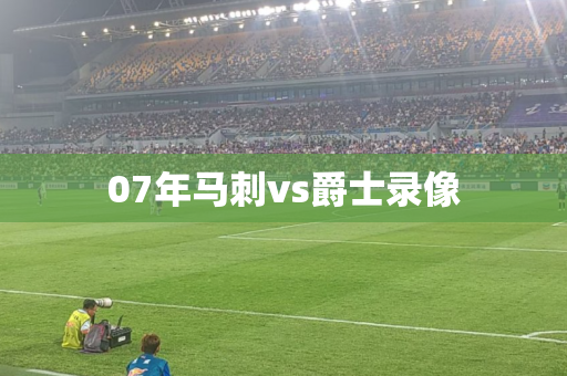 07年马刺vs爵士录像 07年马刺vs爵士录像