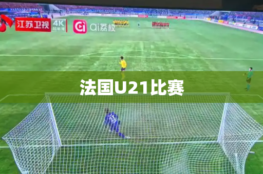法国U21比赛