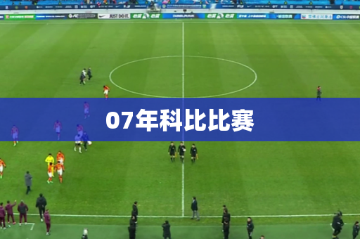 07年科比比赛