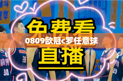 0809欧冠c罗任意球
