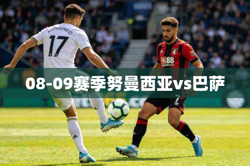 08-09赛季努曼西亚vs巴萨 08-09赛季努曼西亚vs巴萨