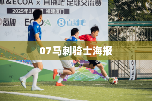 07马刺骑士海报 07马刺骑士海报