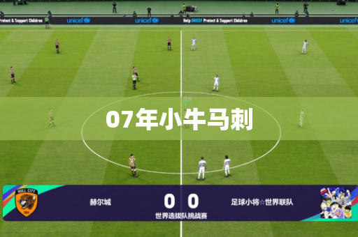 07年小牛马刺 07年小牛马刺