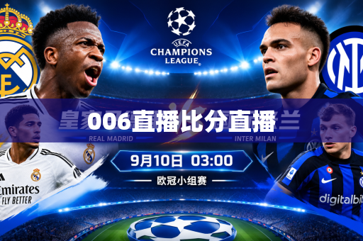 006直播比分直播 006直播比分直播