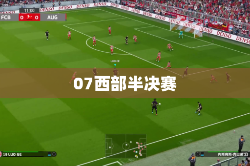 07西部半决赛