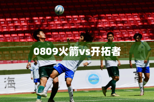 0809火箭vs开拓者 0809火箭vs开拓者