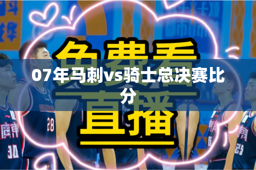 07年马刺vs骑士总决赛比分 07年马刺vs骑士总决赛比分