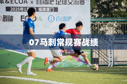 07马刺常规赛战绩 07马刺常规赛战绩