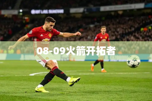08-09火箭开拓者 08-09火箭开拓者