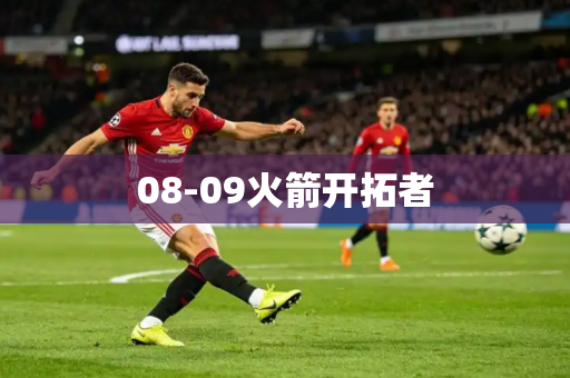 08-09火箭开拓者