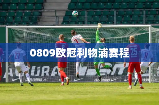 0809欧冠利物浦赛程 0809欧冠利物浦赛程