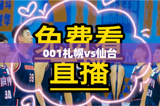 001札幌vs仙台