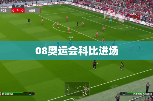 08奥运会科比进场