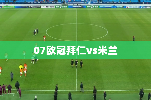 07欧冠拜仁vs米兰