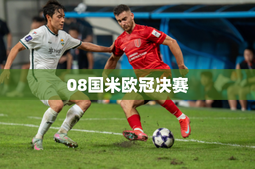 08国米欧冠决赛