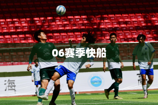 06赛季快船
