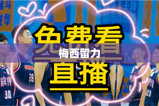 梅西留力