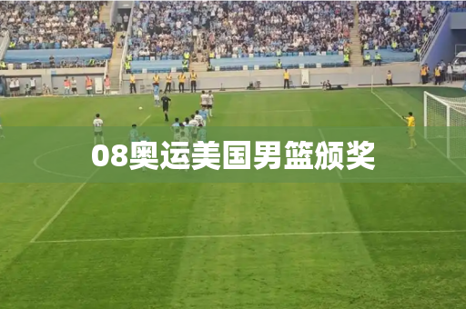 08奥运美国男篮颁奖