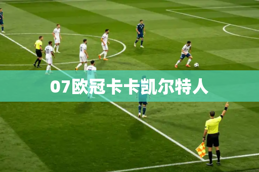 07欧冠卡卡凯尔特人