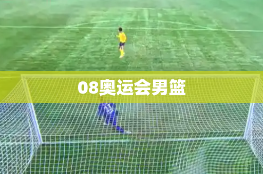08奥运会男篮