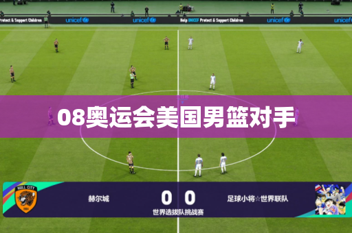 08奥运会美国男篮对手 08奥运会美国男篮对手