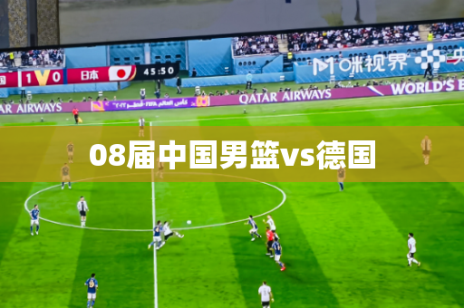 08届中国男篮vs德国