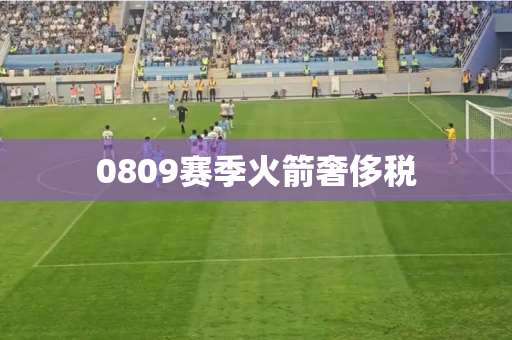 0809赛季火箭奢侈税