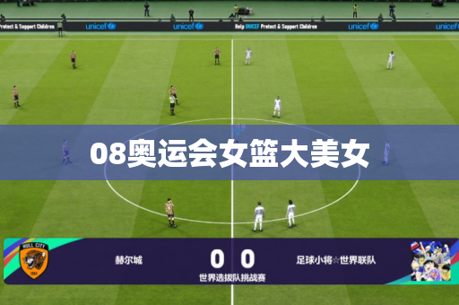 08奥运会女篮大美女