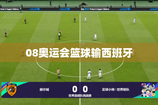 08奥运会篮球输西班牙
