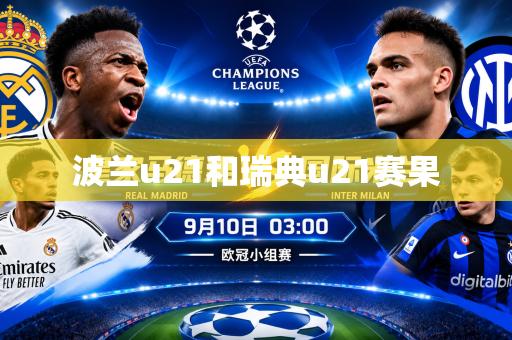 波兰u21和瑞典u21赛果 波兰u21和瑞典u21赛果