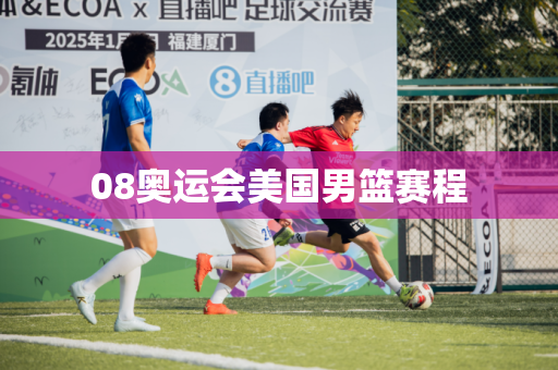 08奥运会美国男篮赛程