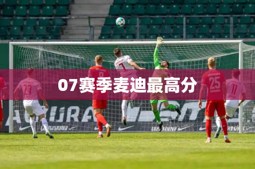 07赛季麦迪最高分 07赛季麦迪最高分