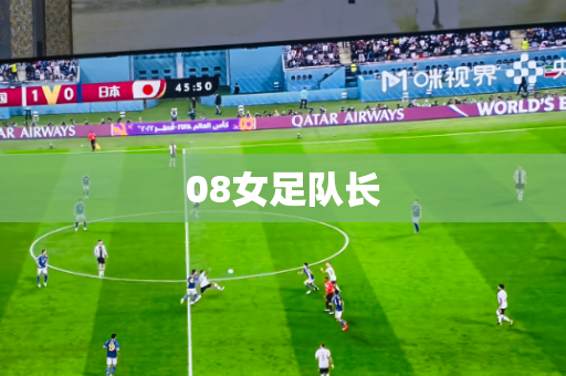 08女足队长