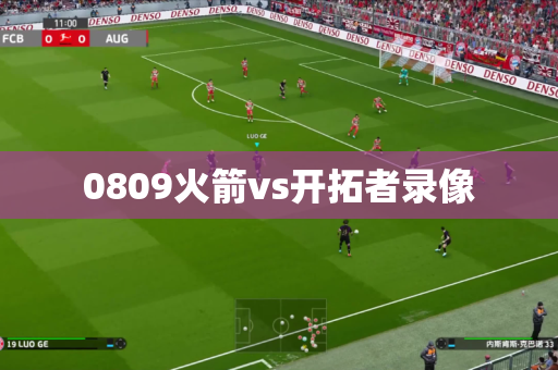 0809火箭vs开拓者录像